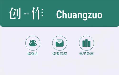 【公眾號開發(fā)】《創(chuàng)作》電子雜志、創(chuàng)作電臺上線！多家媒體轉(zhuǎn)載